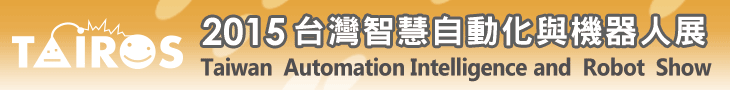 2015年台灣智慧自動化與機器人展
